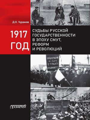 cover image of 1917 год. Судьбы русской государственности в эпоху смут, реформ и революций